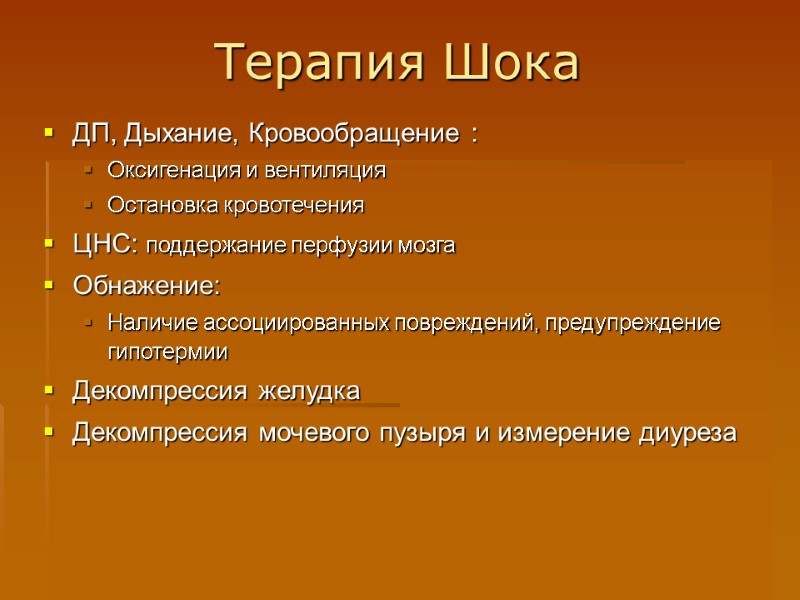 Терапия Шока ДП, Дыхание, Кровообращение : Оксигенация и вентиляция Остановка кровотечения ЦНС: поддержание перфузии